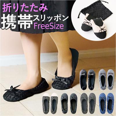 携帯スリッパ おしゃれ ママ 通販 折りたたみスリッパ 折り畳みスリッパ スリッパ 折りたたみスリッポン 巾着付き コンパクト 持ち運び 学校行事 授業参観 洗濯機 洗える 学校 旅行 卒園式 オフィス 機内 セレモニー レディース かわいい 可愛い オシャレ