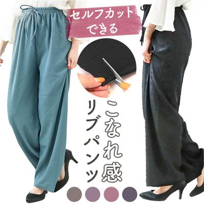 パンツ レディース リブパンツ 通販 ロングパンツ ズボン リブ セルフカット 裾 自分の好みの長さ カット 大人 かわいい カジュアル シンプル ボトムス 婦人 女性用 おしゃれ
