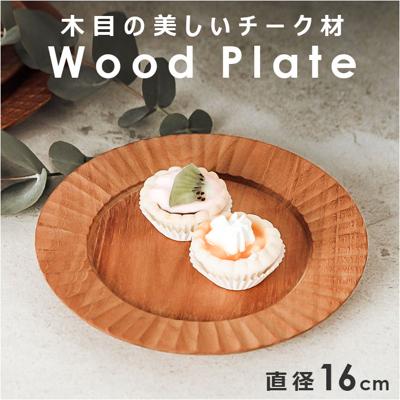 プレート 皿 16cm 木 通販 ラウンドプレート ランチプレート 木皿 丸皿 取り皿 ケーキ皿 ウッドプレート ワンプレート皿 朝食 ワンプレート 中皿 木製 おしゃれ シンプル ナチュラル 天然木 ウッド カフェ 可愛い 食器 洋食器 キッチン用品
