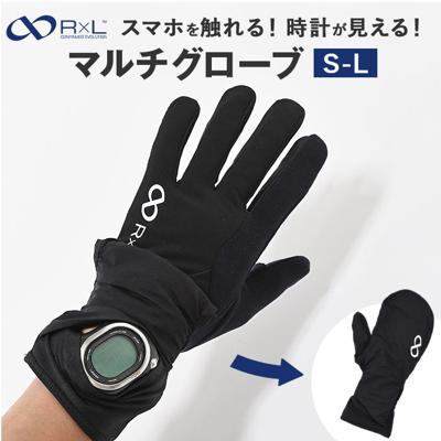 R×L マルチグローブ 通販 アールエル グローブ 手袋 防寒 RLA9503 スマホ対応 ウォッチウィンドウ両手対応 武田レッグウェアー メンズ レディース ユニセックス 男女兼用 スポーツ ランニング ジョギング トレーニング 小物 吸汗
