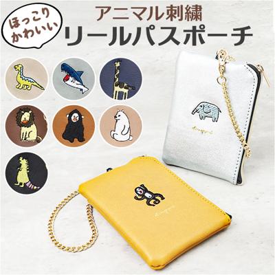 コインケース キーリング付 通販 小銭入れ 小物入れ ポーチ リール付き 財布 サイフ さいふ パスポーチ パスケース レディース メンズ ミニ財布 おしゃれ かわいい 可愛い アニマル 動物 小物 誕生日 ギフト