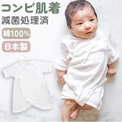 新生児 肌着 日本製 コンビ肌着 通販 天使の肌着 滅菌 EOG滅菌 低温滅菌 ベビー肌着 ベビー 服 赤ちゃん 女の子 男の子 綿100％ 綿 100 コットン やわらかい フライス 無地 白 可愛い かわいい ベビー服 インナー 下着 ベビーファッション