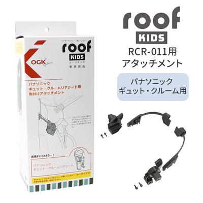 OGK ルーフキッズ アタッチメント 通販 子供乗せレインカバー 部品 パーツ 自転車 チャイルドシート チャイルドシートカバー 雨カバー レインカバー 雨除け roof KIDS RCR-011 ギュット クルームリヤシート 04-0413 後ろ カバー