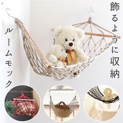 【楽天ランキング3位獲得! さらに期間限定2点以上&計3000円以上で5%OFF】吊り下げ 収納 通販 隙間収納 洗面所 見せる収納 おしゃれ ランドリー収納 デッドスペース ルームモック ハンモック 室内 クローゼット ぬいぐるみ タオル おもちゃ 子供部屋 おもち