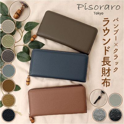 ピソラロ pisoraro 財布 通販 ピソラロ財布 長財布 なが財布 長サイフ サイフ ながさいふ ロングウォレット ラウンドファスナー カードポケット おしゃれ 大容量 大人 可愛い オシャレ 雑貨 ブランド PR254 PR253