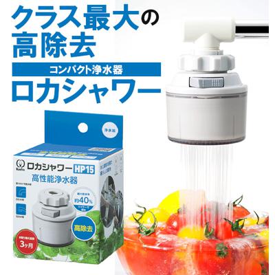 浄水器 ロカシャワー クリタック ロカシャワーHP 蛇口直結型 ハイパワー KURITA 通販 節水浄水器 キッチン 節水 蛇口 浄水蛇口 キッチンシャワー 台所 6項目除去 シャワー 蛇口用 RSHP-3044 浄水器・整水器 212466205 4971605030449-24-399 E342749H