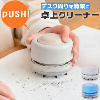 卓上クリーナー 掃除機 通販 コードレス 電池 卓上掃除機 デスククリーナー ミニクリーナー おしゃれ かわいい コンパクト ハンディ デスク 子供 消しカス ミニ掃除機 勉強 オフィス 小学生 キッズ 掃除用品 リビング学習 机 ほこり 学習机