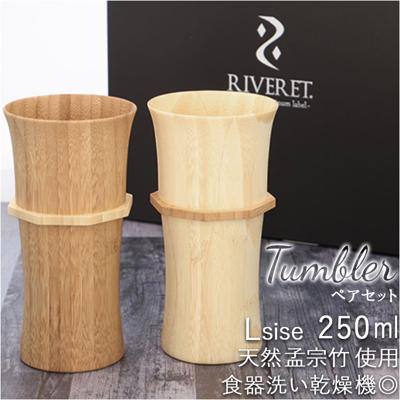 タンブラー l ペア 通販 大きめ ブランド riveret リヴェレット 木製 グラス おしゃれ コップ カップ 内祝い 引き出物 結婚祝い ギフト キッチン 台所用品 雑貨 食器 インテリア