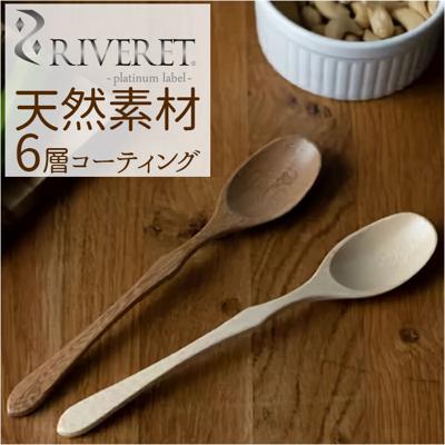 RIVERET リヴェレット スプーン 木製 通販 カトラリー 木製スプーン 食器 天然素材 クラシック シンプル 贈り物 食洗機対応 お祝い ギフト 贈り物 おしゃれ かわいい 結婚祝い 誕生日