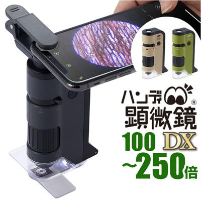 顕微鏡 子供 通販 ハンディ顕微鏡 DX レイメイ藤井 RXT1144 100倍 250倍 ズーム 小学生 子供用 コンパクト 学習用 観察 自由研究 中学生 理科 実験 研究 LEDライト付 スマホ撮影 持ち運び こども 子ども キッズ ギフト