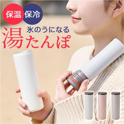 氷のう 魔法瓶 通販 湯たんぽ お湯 氷嚢 水筒型 冷え対策 グッズ プレゼント ゆたんぽ 寒さ対策グッズ 暑さ対策グッズ エコスティック アイスパック アイスバッグ アイシング ボトル 保温保冷 軽量 スリム スポーツ観戦 子ども 夏 通勤 通学 アウトドア