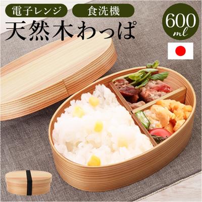 弁当箱 曲げわっぱ M 通販 ランチ ランチボックス 電子レンジ対応 食洗機対応 おしゃれ ほんとうに使いやすい曲げわっぱ まげわっぱ お弁当 大人 女子 男性 1段 運動会 ピクニック 遠足 木製 弁当 仕切り 小判型 わっぱ弁当 かのりゅう ナチュラル