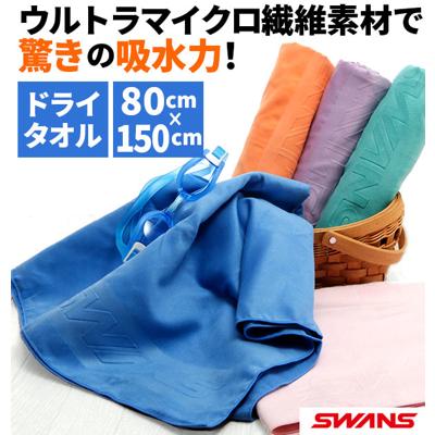 セームタオル スワンズ SWANS 通販 ドライタオル 大判 吸水速乾 速乾 抗菌 スイムタオル 耐久性 コンパクト 肌にやさしい マイクロファイバー バスタオル 80×150cm 水泳 競泳 ドライタイプ ウルトラマイクロ繊維