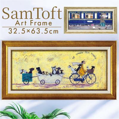 サムトフト 絵画 通販 約 32cm × 62cm Sam toft アートフレーム おしゃれ サム トフト アートパネル アートポスター 作品 販売 絵 フレーム アート ポスター 壁掛け インテリア イギリス ポスターフレーム 雑貨 新築祝い リビング 玄関