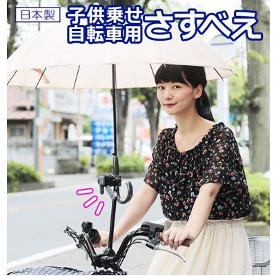 自転車用傘スタンド ユナイト 子供乗せ用さすべえ さすべえ 子供乗せ 自転車 通販 傘スタンド 傘立て 傘ホルダー 日傘 紫外線 子供乗せ自転車 ワンタッチ シンプル 子供乗せ自転車 アンブレラスタンド 固定 前用 自転車アクセサリー 01022509 CY30045