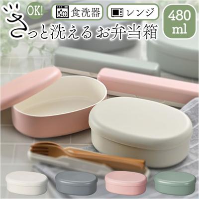 洗いやすい 弁当箱 食洗機対応 480ml 通販 日本製 お弁当箱 ランチボックス 大人用弁当箱 弁当 箱 さっと洗えるお弁当箱 1段 一段 小さめ 女子 大人 電子レンジ対応 フタを外して 中学生 高校生 かわいい 弁当用品 お弁当グッズ キッチン用品