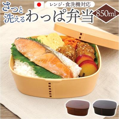 曲げわっぱ風 弁当箱 850ml 通販 日本製 わっぱ風弁当箱 わっぱ風お弁当箱 曲げわっぱ風弁当箱 お弁当箱 ランチボックス レンジ対応 男性 女性 大人 和風 男子 女子 電子レンジ対応 食洗機対応 さっと洗えるお弁当箱 さっと洗える弁当箱 お弁当用品