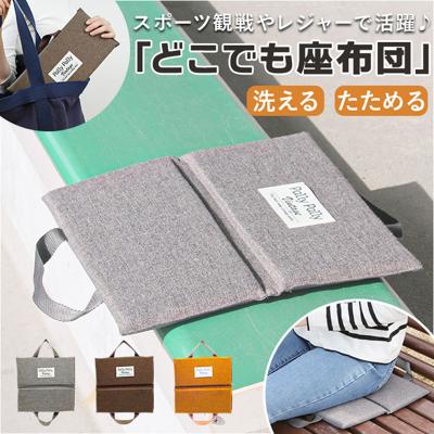 PallyPally パリーパリー 座布団 持ち運び 通販 クッション 携帯クッション どこでも座布団 折り畳み おりたたみ 折りたたみ コンパクト 携帯 手軽 折り畳み式 無地 シンプル アウトドア レジャー スポーツ観戦 外出 インテリア 生活雑貨