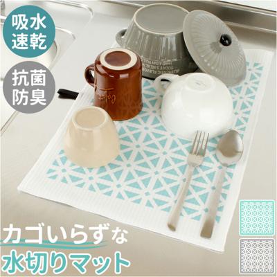 Nicott ニコット 水切りマット キッチン 通販 吸水マット 水切り用マット 水切り用品 吸水水切りマット シンクマット 吸水 速乾 防臭 繰り返し 洗濯可能 生活用品 台所用品 キッチン用品 キッチンファブリック 日用品 雑貨 インテリア
