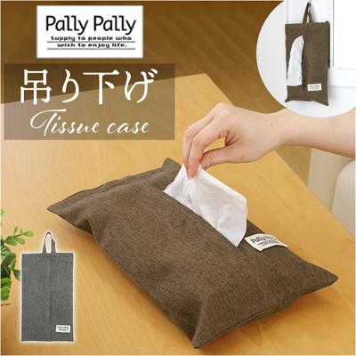 PallyPally パリーパリー ティッシュ ホルダー 通販 ティッシュホルダー ティッシュケース ケース ペーパータオルケース ティッシュカバー カバー 壁掛け 壁掛 吊り下げ つり下げ 収納 無地 シンプル キッチンペーパー インテリア