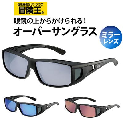 サングラス メガネの上から 偏光 通販 冒険王 ネオサンカバー MR 偏光サングラス 偏光グラス 眼鏡の上からかけるサングラス ミラーレンズ オーバーグラス サイドガード UVカット ブルーライトカット ドライブ 運転 ゴルフ 眼鏡 めがね メガネ アイウェア