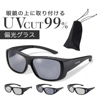 冒険王 サングラス 偏光 通販 偏光グラス ネオサンカバーII 偏光サングラス メガネ 眼鏡 めがね オーバーグラス メガネの上から 偏光機能付き UVカット ブルーライトカット ブルー光カット メンズ レディース 男性 女性 男女兼用 大人 ユニセックス