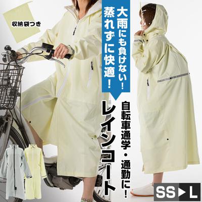 レインコート 自転車 通学 通販 ママ 学生 レディース メンズ ロング 通学用 無地 シンプル 反射材 ライン リフレクター フード付き リュック対応 防水 撥水 軽量 軽い 透湿 蒸れにくい 伸縮 ストレッチ KOYANAGI コヤナギ レインウエア