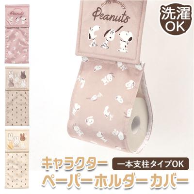 ミッフィー ペーパーホルダーカバー 通販 トイレットペーパーホルダーカバー ホルダーカバー カバー ディックブルーナ サプライズミッフィー 洗える 大人 おしゃれ かわいい トイレタリー 可愛い キャラクター トイレ グ