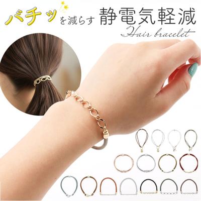 ヘアブレスレット 静電気軽減 通販 レディース ヘアアクセサリー 静電気 ヘアブレス ブレスレット アクセサリー ヘアアレンジ ヘアゴム おしゃれ かわいい ヘアアクセ きれいめ 静電気対策 髪 手首 シンプル 上品 ビジネス オフィス 仕事 贈り物 ギフト