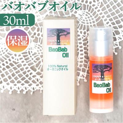 バオバブオイル 30ml 通販 日本製 フェイスオイル ヘアオイル クレンジングオイル ボディオイル ボディー スキンオイル 保湿 スキンケア フェイスケア ボディケア ヘアケア 基礎化粧品 ギフト ビューティー 美容 バオバブ サバンナの恵み