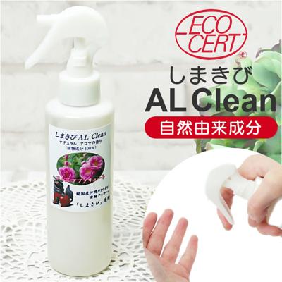 アルコールスプレー アロマ 通販 日本製 しまきび AL Clean ナチュラル アロマの香り エコサート アロマスプレー アルコール消毒 消毒 ルームフレグランス テーブル ドアノブ フッカーコスメチックス 高齢者 介護施設 ギフト フレグランス