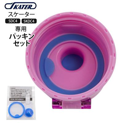 SDC4 SKDC4 パッキンセット SKATER スケーター 通販 水筒パーツ すいとうパーツ ふた 蓋 キッズ こども用 子供用 ダイレクトステンレスボトル用 スケーター 部品 子ども用 交換部品 水筒用アクセサリー 470ml用 取