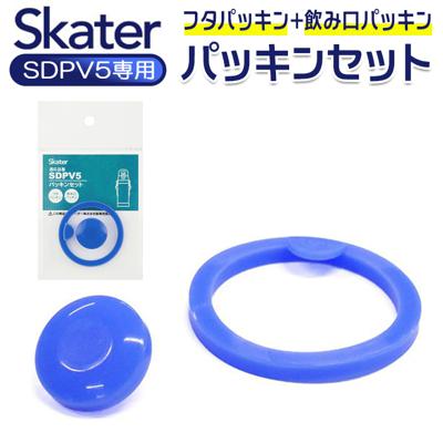 SKATER スケーター 水筒 パッキン 通販 パッキンセット SDPV5用 交換部品 買い替え 部品 パーツ ダイレクト 飲み口用パッキン 飲み口パッキン 蓋パッキン ふたパッキン フタパッキン ダイレクトボトル ステンレス