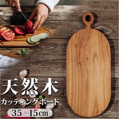カッティングボード 木製 通販 まな板 まないた 約150×350mm サービングボード トレー トレイ プレート 小さい 小さめ 楕円形 調理器具 おしゃれ 台所用品 キッチン雑貨 SE-01M インテリア雑貨