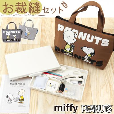 ソーイングセット 裁縫セット トートバッグ 通販 裁縫 キャラクター 裁縫箱 裁縫道具 小学生 女の子 ソーイングボックス 大人 裁縫道具入れ ボックス 裁縫道具セット トート トートタイプ かわいい コンパクト 小学校 手芸 男の子 家庭科 さいほう おしゃれ