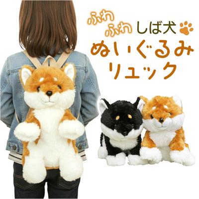 ぬいぐるみリュック 通販 リュック リュックサック デイパック キッズリュック ぬいぐるみ キッズ 子ども 子供 こども いぬ イヌ 犬 かわいい 可愛い 女の子 男の子 おねだり シバちゃん ふわふわ フワフワ いぬグッズ 贈り物 ギフト 贈りもの