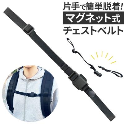 マグネット チェストベルト 通販 胸ベルト ハーネス ストラップ チェスト ベルト マグネットバックル しっかりホールド マグネット式 ゴムバンド ずれ落ち防止 取り外し簡単 脱着簡単 アクセサリー リュック バックパック デイパック 便利 アウトドア