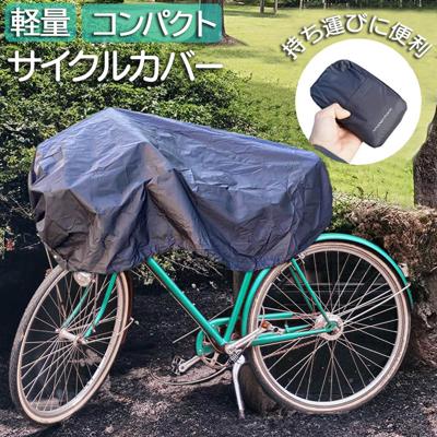サイクルカバー 自転車 カバー 通販 自転車カバー 自転車用 収納ポーチ 収納ケース レジャーシート 小物入れ サイクル コンパクト 持ち運び おりたたみ 折り畳み 携帯 撥水 便利 雨の日 雨対策 防犯対策 アウトドア