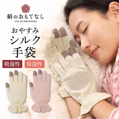 シルク手袋 レディース 通販 手袋 シルク おやすみ手袋 ハンドケア 絹のおもてなし 手荒れ てぶくろ おしゃれ 婦人用 保湿 手あれ スキンケア ナイト手袋 就寝時 三笠 日本製