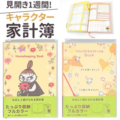 家計簿 キャラクター 通販 家計管理 ノート 手帳 手書き B5 帳簿 おこづかい帳 ハウスキーピングブック 可愛い おしゃれ スライドファスナーポケット カードポケット フルカラー フリー しおりひも付き 記録 メモ 簡単 学研ステイフル 新生活 文房具
