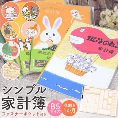 家計簿 キャラクター 通販 簡単 初心者 b5 シンプル はらぺこあおむし ムーミン 11ぴきのねこ こぐまちゃんえほん おばけのてんぷら グッズ 母の日 ギフト 仕分け 雑貨 学研ステイフル