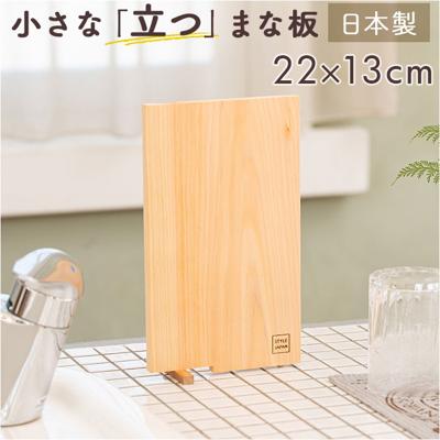 立つまな板 ひのき 通販 日本製 まないた カッティングボード スタンド 木製 おしゃれ 抗菌 薄型 軽量 軽い 四万十ひのき 俎 俎板 真魚板 檜 ヒノキ SJ000010 STYLE JAPAN スタイルジャパン 調理用 調理道具 調理器具 キッチン用品