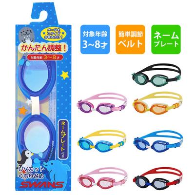 ゴーグル 水泳 子供 通販 スワンズ SWANS スイムゴーグル 水中メガネ スイミングゴーグル 水中眼鏡 子供用 キッズ ジュニア UVカット 3歳 4歳 5歳 6歳 7歳 8歳 くもりどめ スイミング プール 幼稚園 保育園 小学校