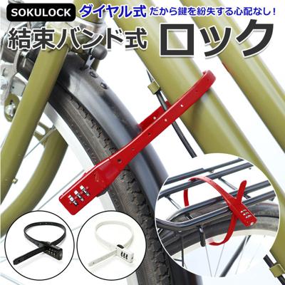 自転車 鍵 ダイヤル 通販 カギ ダイヤル式 ダイヤルロック 3桁 暗証番号変更 電動アシスト バッテリー ロック 盗難防止 おしゃれ シンプル 結束バンド式 SOKULOCK SL01 SL-01 川住製作所 KAWASUMI Keia+ 自転車用アクセサリー サイクリング スポーツ アウトドア