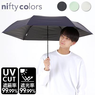 折りたたみ傘 レディース メンズ 通販 折り畳み傘 55cm 晴雨兼用傘 日傘 傘 雨傘 遮光 晴雨兼用日傘 UVカット かさ スレンダーミニ ニフティカラーズ コンパクト おしゃれ シンプル レイングッズ