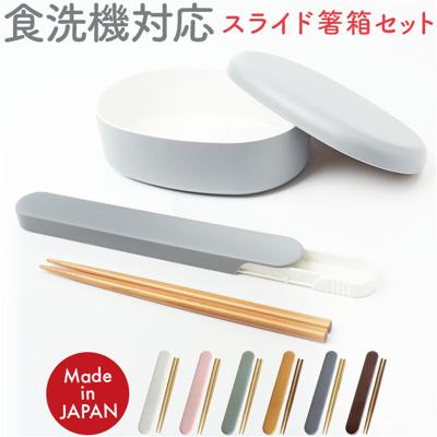 お箸セット 大人 食洗機対応 通販 日本製 おはしセット お箸 セット 箸セット 箸 18cm 弁当用箸 弁当用カトラリー 携帯用カトラリー シンプル 無地 レディース メンズ 男性 女性 食洗器対応 食器 カトラリー お弁当グッズ 弁当用品 キッチン用品