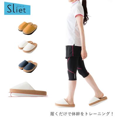 健康サンダル レディース 通販 室内用 室内履き 室内履きサンダル 室内履きスリッパ Sliet スリエット おしゃれ シンプル 健康サンダル 健康スリッパ スリッパ 体幹 姿勢 下半身 下腹 ヒップ ふくらはぎ 立体インソ