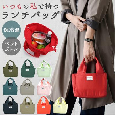 ランチバッグ 保冷 通販 保温 ランチバック 保冷バッグ 弁当 お弁当 かわいい マチ広め トートバッグ 手提げ シンプル 巾着 ランチトート 撥水 はっ水 学校 オフィス カジュアル レディース