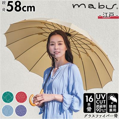 マブ mabu 傘 日傘 晴雨兼用 レディース 長傘 通販 16本骨 軽量 丈夫 UV UVカット 58cm 大きい 和 江戸 雨晴兼用 雨傘 日傘 メンズ傘 グラスファイバー 強風 かさ 多骨