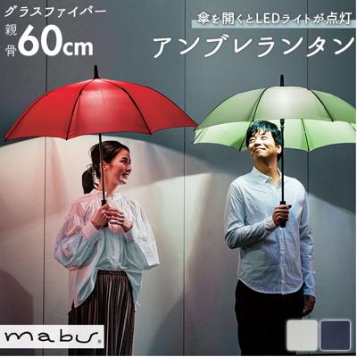 mabu 傘 ブランド 通販 レディース メンズ ジャンプ led 照明 安全 8本骨 ライト 電池式 60cm ジャンプ傘 マブ 長傘 おしゃれ シンプル グラスファイバー アンブレランタン